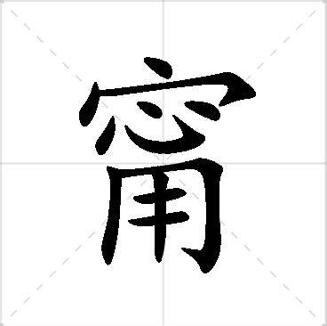 甯名字|甯字取名的含义是什么